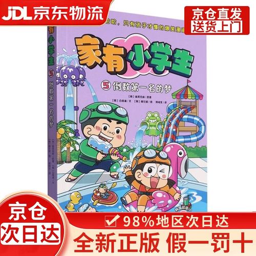 家有小学生 倒数第五名的梦