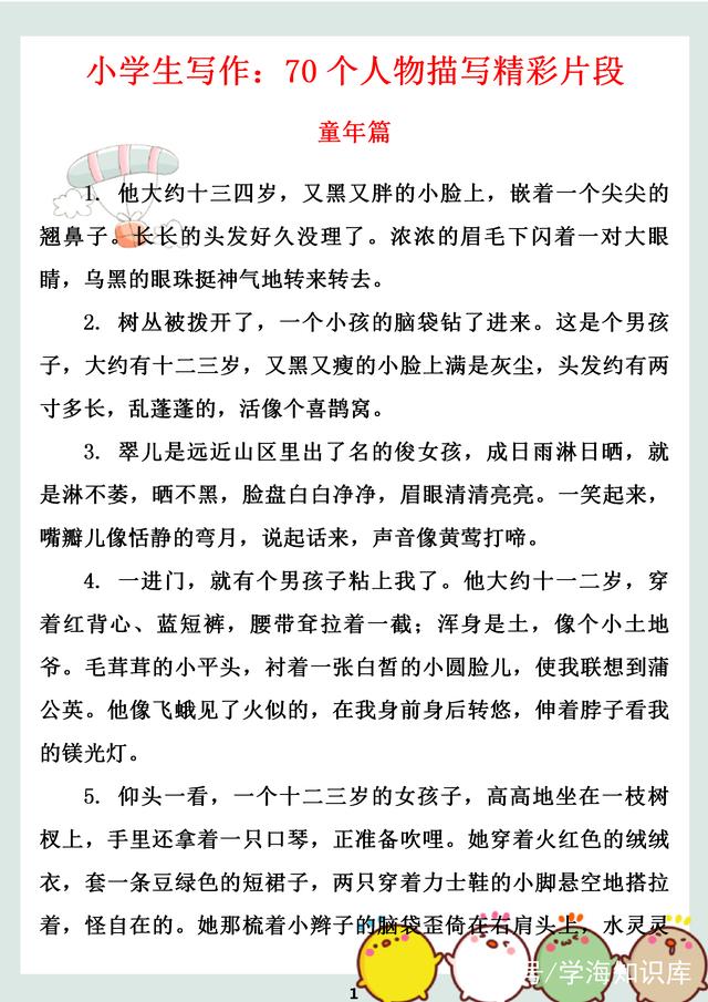 小学满分写作 70个人物描写精彩片段，家有小学生值得印一份！