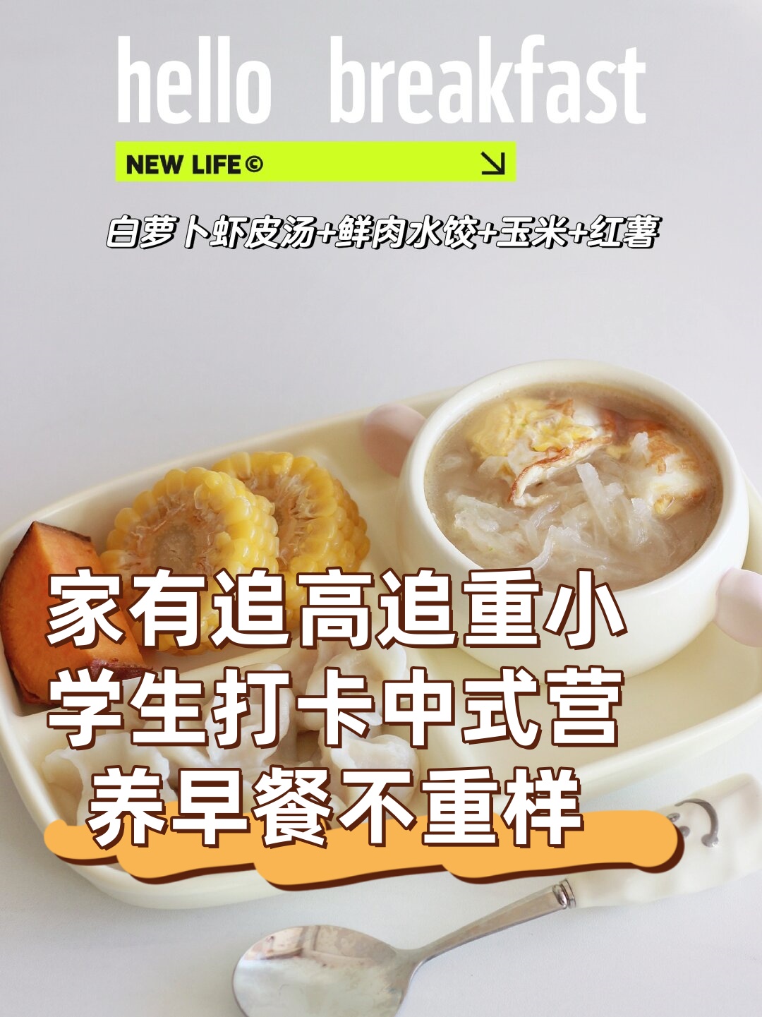 家有追高追重小学生打卡中式营养早餐不重样 对于家中有追高追重的小